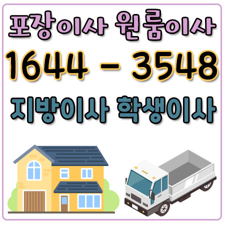 양주시원룸이사