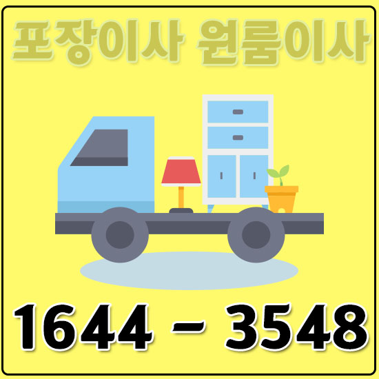 남면원룸이사