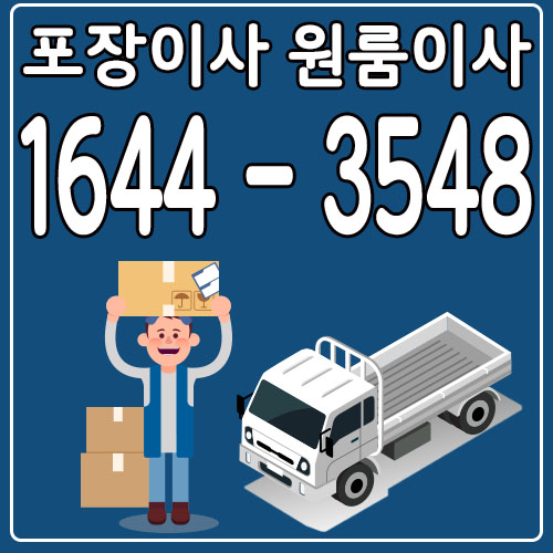 광적면원룸이사
