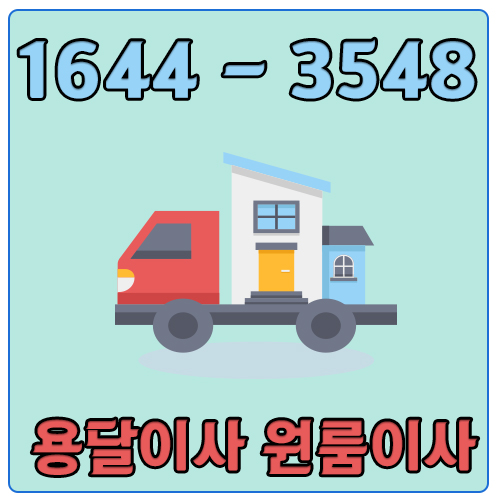 산북동용달이사