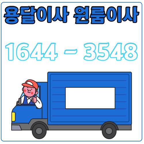 양주동용달이사