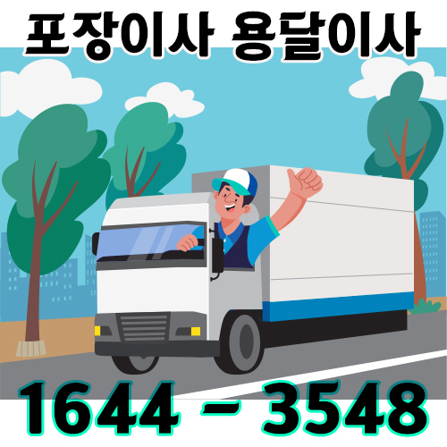 봉양동용달이사