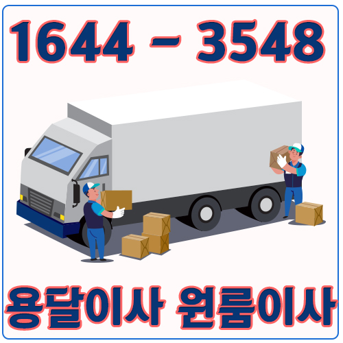 만송동원룸이사