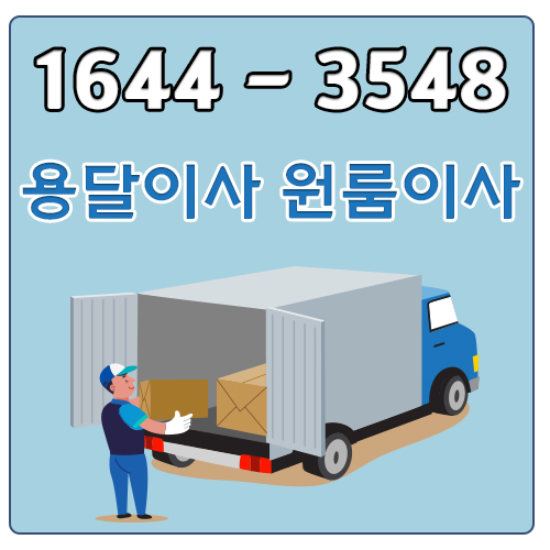 마전동원룸이사