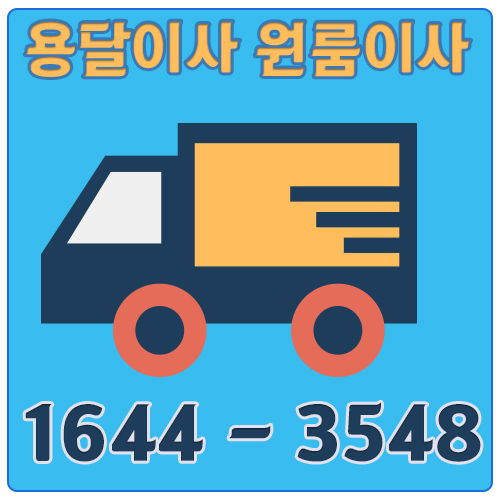 삼숭동용달이사
