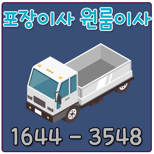 유양동원룸이사