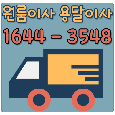 옥정동원룸이사