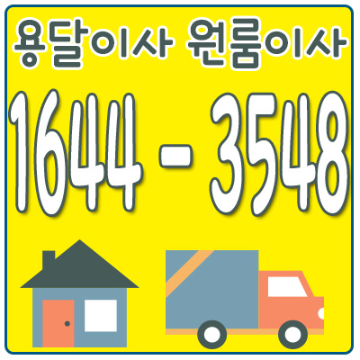 율정동용달이사