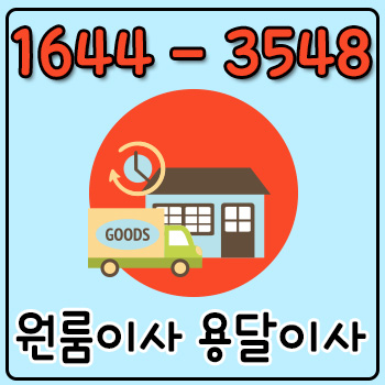 회천동원룸이사