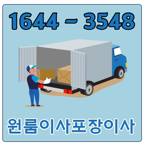 회천동용달이사