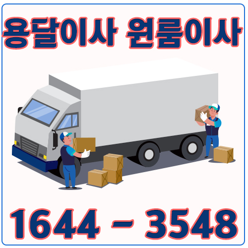 회정동원룸이사