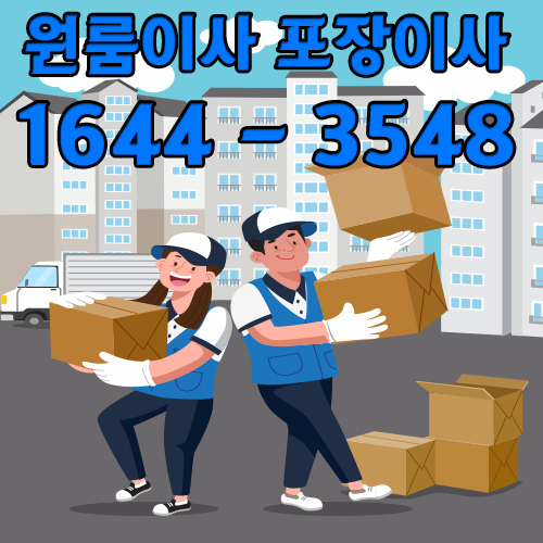 회암동원룸이사