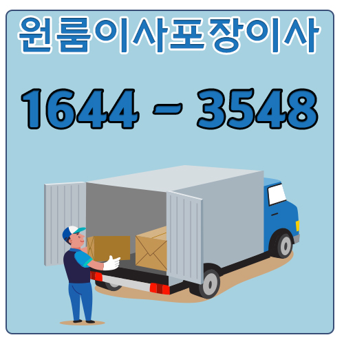 은현면원룸이사