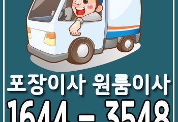 마전동포장이사