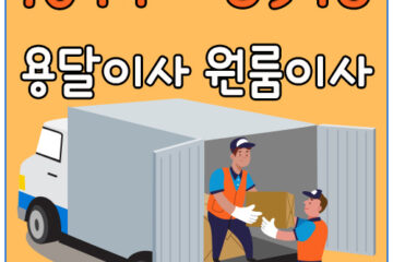 양주동카드용달이사