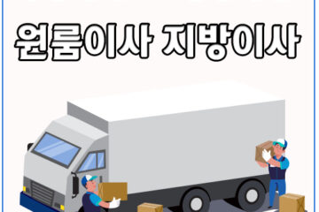 만송동카드원룸이사