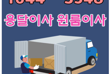 마전동원룸포장이사