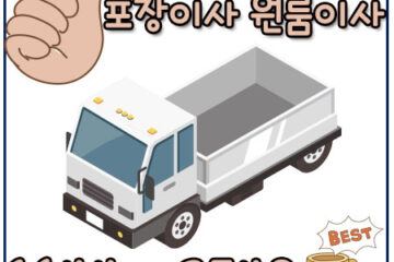 회정동용달포장이사