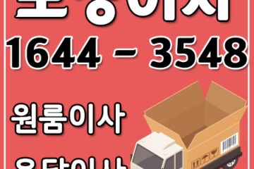 회암동원룸용달이사
