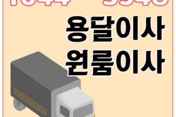 장흥면카드원룸이사